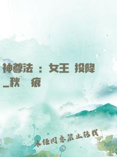 神尊法則：女王請投降