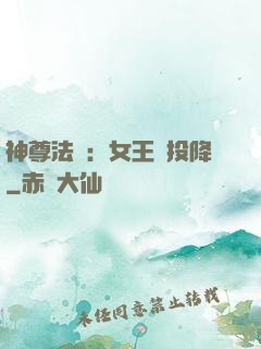 神尊法則：女王請投降