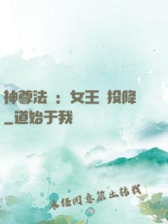神尊法則：女王請投降