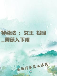 神尊法則：女王請投降