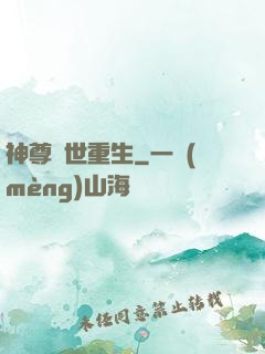 神尊異世重生