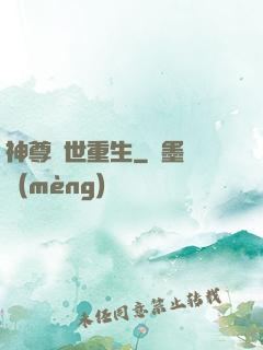 神尊異世重生