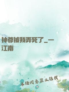 神尊被我弄死了