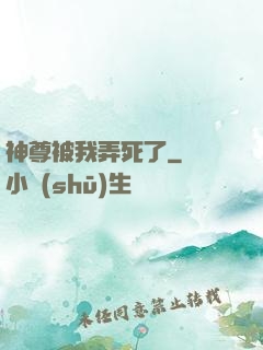 神尊被我弄死了