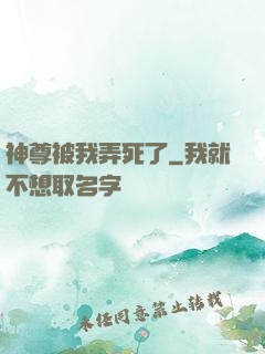 神尊被我弄死了