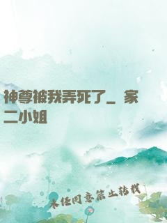 神尊被我弄死了