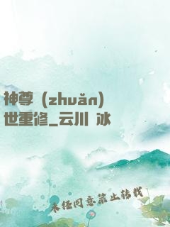 神尊轉(zhuǎn)世重修
