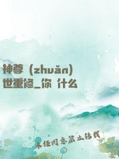 神尊轉(zhuǎn)世重修