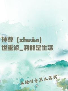 神尊轉(zhuǎn)世重修