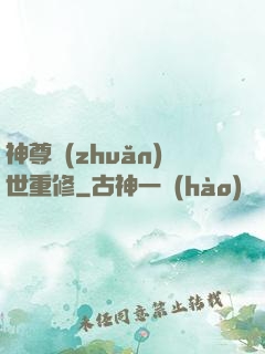 神尊轉(zhuǎn)世重修