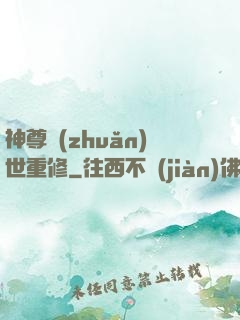 神尊轉(zhuǎn)世重修