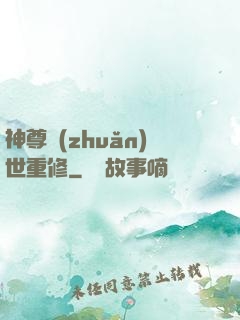 神尊轉(zhuǎn)世重修