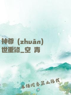 神尊轉(zhuǎn)世重修