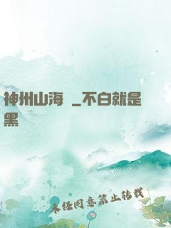 神州山海傳