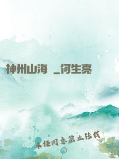 神州山海傳