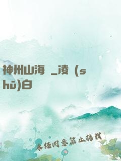 神州山海傳