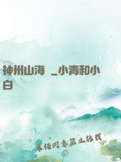 神州山海傳