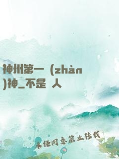 神州第一戰(zhàn)神