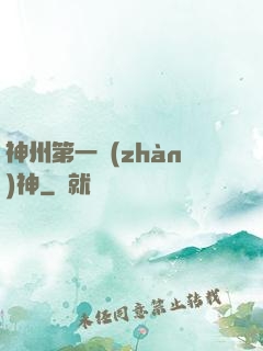 神州第一戰(zhàn)神