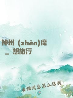 神州鎮(zhèn)魔錄