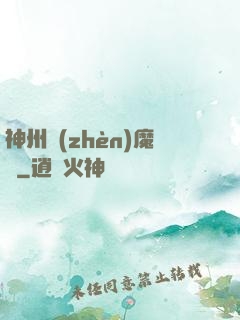 神州鎮(zhèn)魔錄