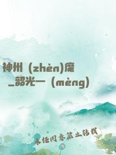 神州鎮(zhèn)魔錄