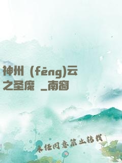 神州風(fēng)云之圣魔錄