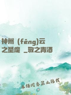 神州風(fēng)云之圣魔錄