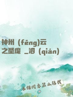 神州風(fēng)云之圣魔錄