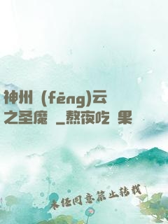 神州風(fēng)云之圣魔錄