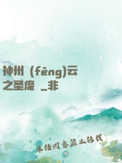 神州風(fēng)云之圣魔錄