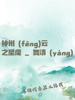 神州風(fēng)云之圣魔錄