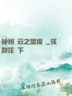 神州風云之圣魔錄