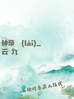 神帝歸來(lái)