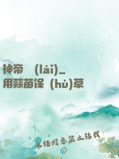 神帝歸來(lái)