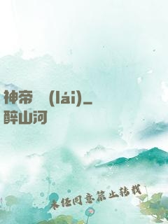 神帝歸來(lái)
