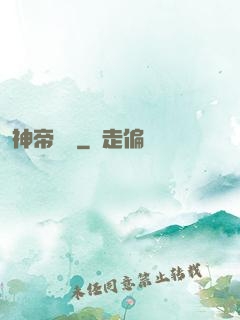 神帝歸來