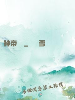 神帝歸來