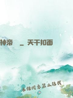 神帝歸來
