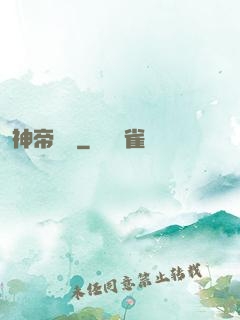 神帝歸來