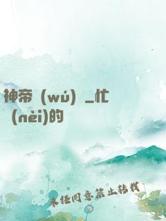神帝無(wú)敵