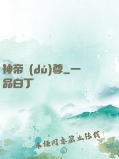 神帝獨(dú)尊