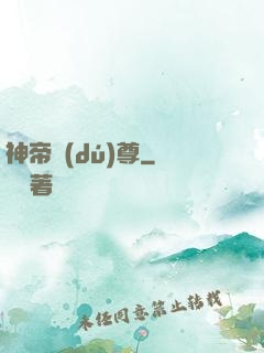 神帝獨(dú)尊