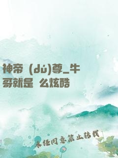 神帝獨(dú)尊