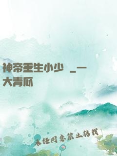神帝重生小少爺