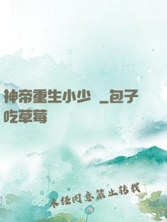 神帝重生小少爺