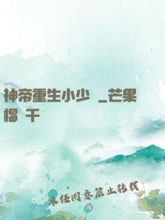 神帝重生小少爺