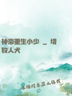 神帝重生小少爺