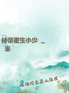 神帝重生小少爺