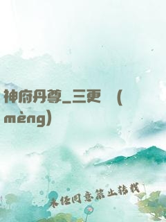 神府丹尊